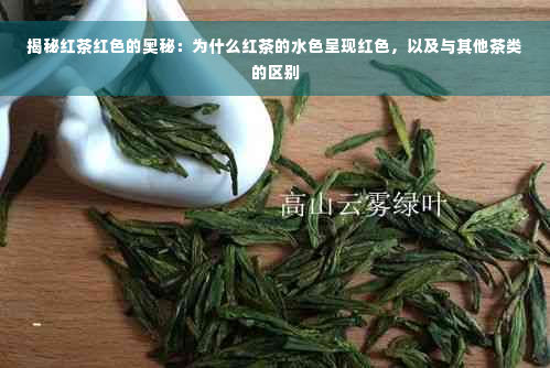 揭秘红茶红色的奥秘：为什么红茶的水色呈现红色，以及与其他茶类的区别