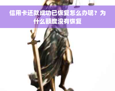 信用卡还款成功已恢复怎么办呢？为什么额度没有恢复