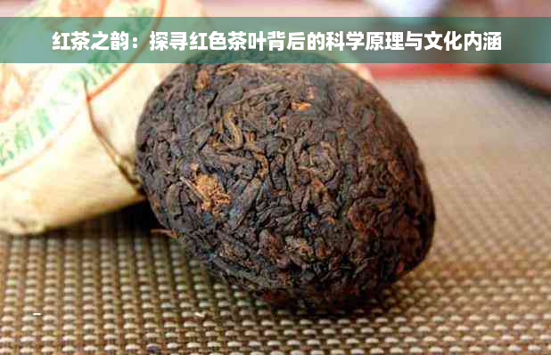 红茶之韵：探寻红色茶叶背后的科学原理与文化内涵