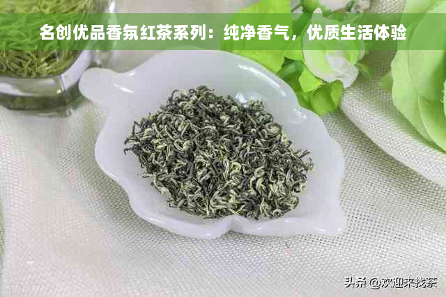 名创优品香氛红茶系列：纯净香气，优质生活体验