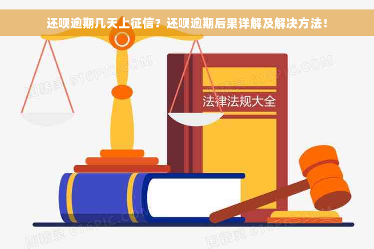 还呗逾期几天上征信？还呗逾期后果详解及解决方法！