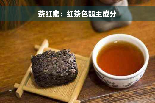 茶红素：红茶色靓主成分