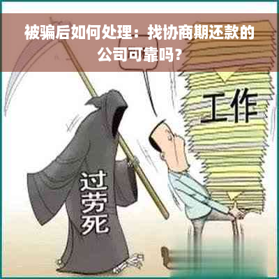 被骗后如何处理：找协商期还款的公司可靠吗？