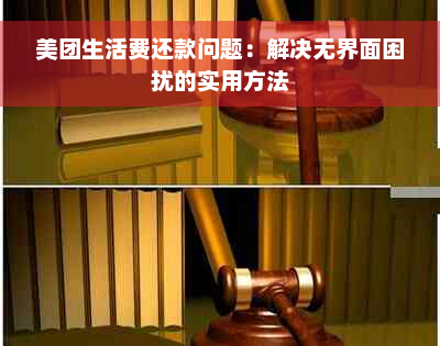 美团生活费还款问题：解决无界面困扰的实用方法