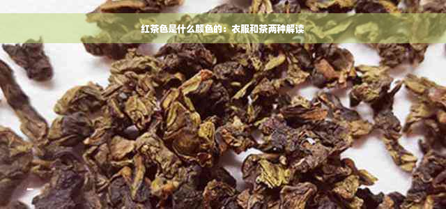 红茶色是什么颜色的：衣服和茶两种解读