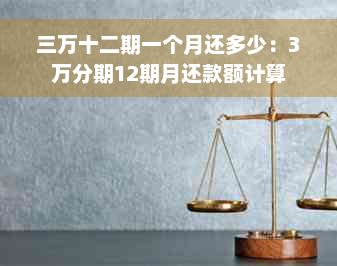 三万十二期一个月还多少：3万分期12期月还款额计算