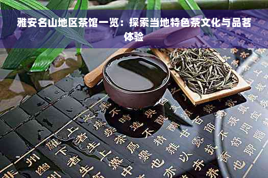 雅安名山地区茶馆一览：探索当地特色茶文化与品茗体验