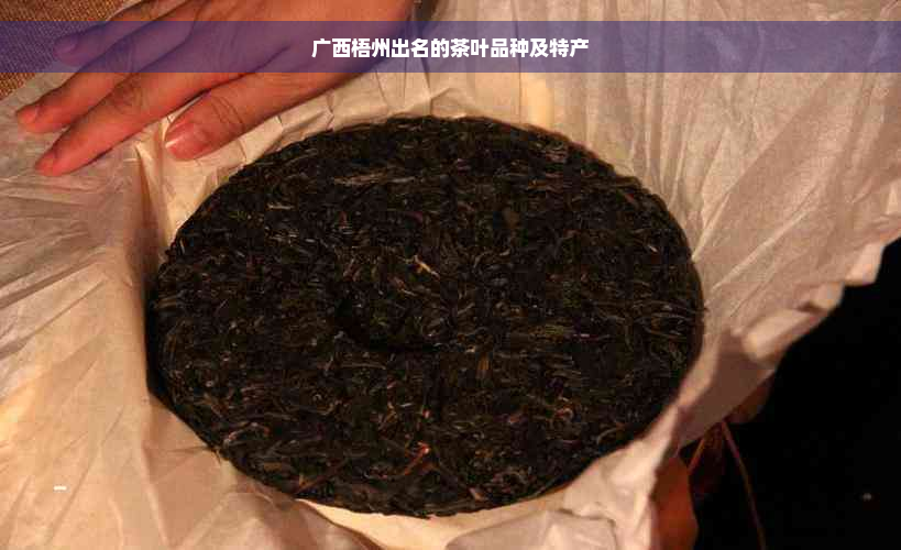 广西梧州出名的茶叶品种及特产