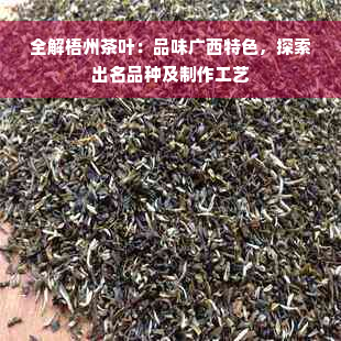 全解梧州茶叶：品味广西特色，探索出名品种及制作工艺