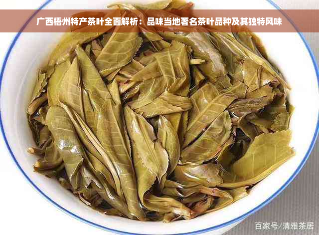 广西梧州特产茶叶全面解析：品味当地著名茶叶品种及其独特风味