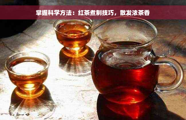 掌握科学方法：红茶煮制技巧，散发浓茶香