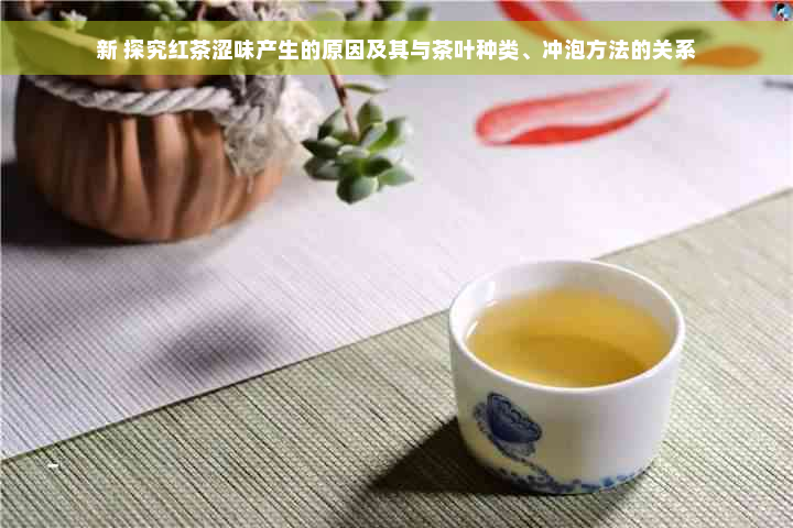 新 探究红茶涩味产生的原因及其与茶叶种类、冲泡方法的关系