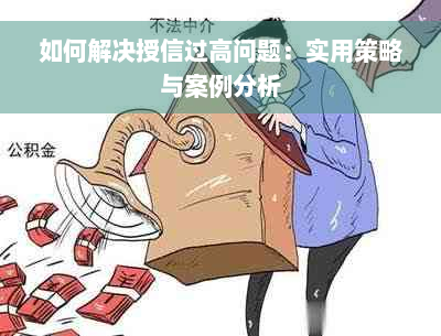 如何解决授信过高问题：实用策略与案例分析