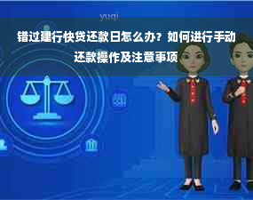 错过建行快贷还款日怎么办？如何进行手动还款操作及注意事项