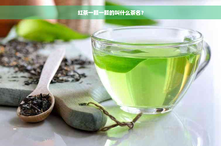 红茶一颗一颗的叫什么茶名？