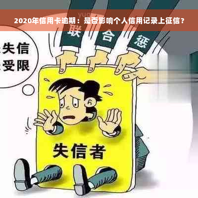 2020年信用卡逾期：是否影响个人信用记录上征信？