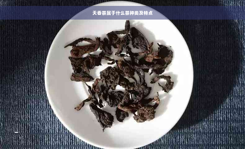 天香茶属于什么茶种类及特点