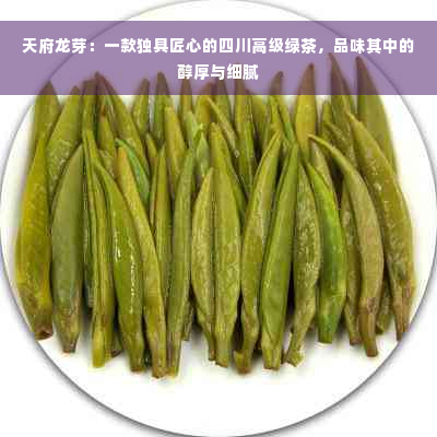 天府龙芽：一款独具匠心的四川高级绿茶，品味其中的醇厚与细腻