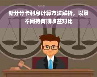 新分分卡利息计算方法解析，以及不同持有期收益对比