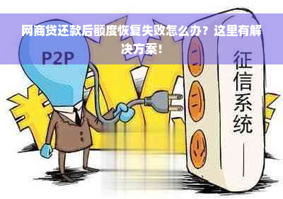 网商贷还款后额度恢复失败怎么办？这里有解决方案！