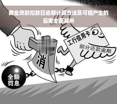 商业贷款扣款日逾期计算方法及可能产生的后果全面解析