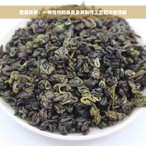  *** 砖茶：一种独特的茶类及其制作工艺和功效详解