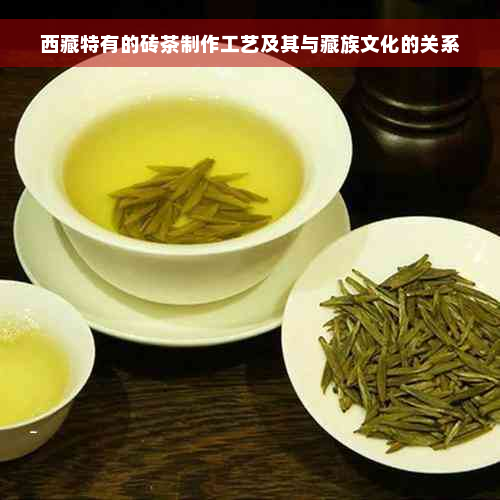  *** 特有的砖茶制作工艺及其与藏族文化的关系