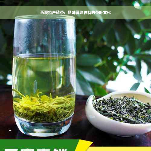  *** 特产砖茶：品味藏地独特的茶叶文化