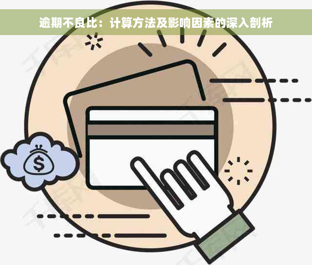 逾期不良比：计算方法及影响因素的深入剖析