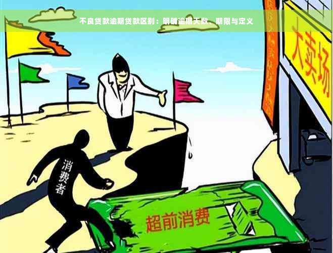 不良贷款逾期贷款区别：明确逾期天数、期限与定义