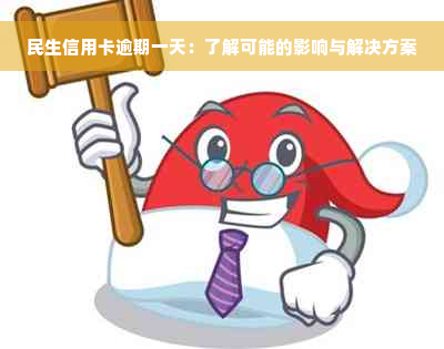 民生信用卡逾期一天：了解可能的影响与解决方案