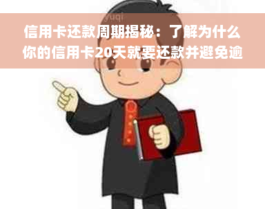 信用卡还款周期揭秘：了解为什么你的信用卡20天就要还款并避免逾期困扰