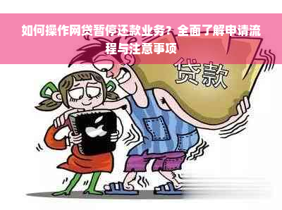 如何操作网贷暂停还款业务？全面了解申请流程与注意事项