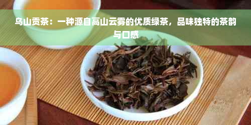 乌山贡茶：一种源自高山云雾的优质绿茶，品味独特的茶韵与口感