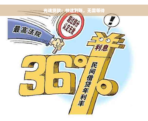 光速贷款：快速到账，无需等待