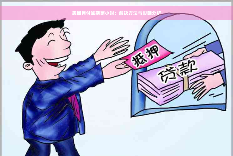 美团月付逾期两小时：解决方法与影响分析