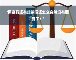 '网商贷还有贷款没还怎么突然没有额度了？'