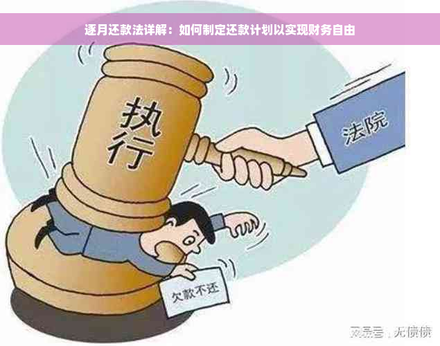 逐月还款法详解：如何制定还款计划以实现财务自由