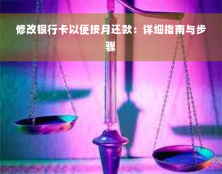 修改银行卡以便按月还款：详细指南与步骤