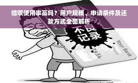 借呗使用率高吗？用户规模、申请条件及还款方式全面解析