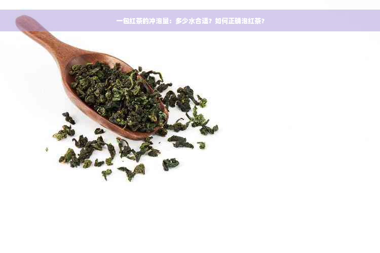 一包红茶的冲泡量：多少水合适？如何正确泡红茶？