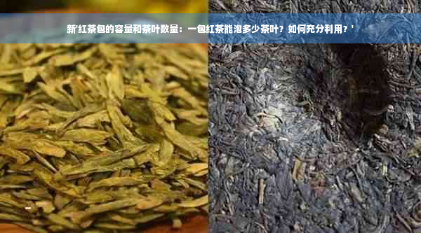 新'红茶包的容量和茶叶数量：一包红茶能泡多少茶叶？如何充分利用？'