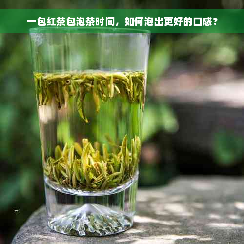 一包红茶包泡茶时间，如何泡出更好的口感？