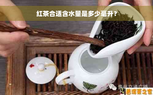 红茶合适含水量是多少毫升？