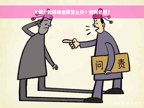 人保个险保单逾期怎么办？如何处理？