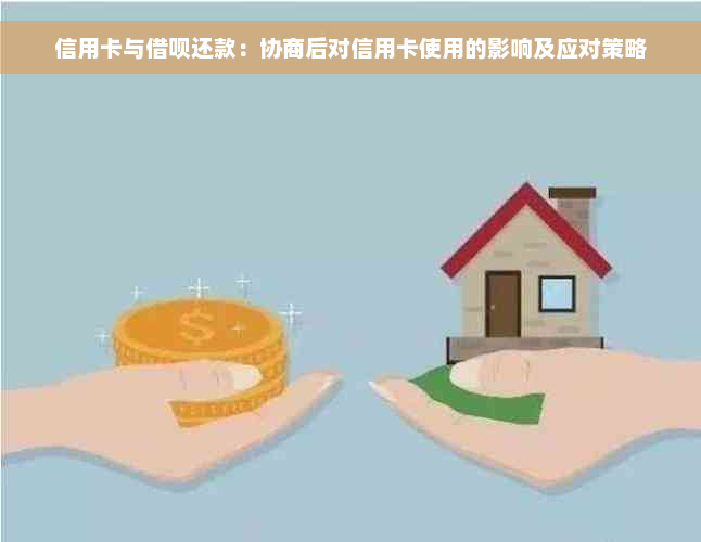 信用卡与借呗还款：协商后对信用卡使用的影响及应对策略