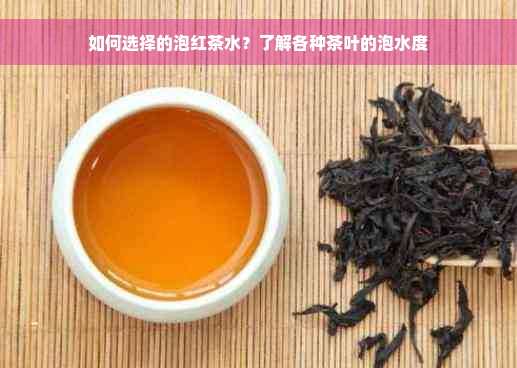 如何选择的泡红茶水？了解各种茶叶的泡水度