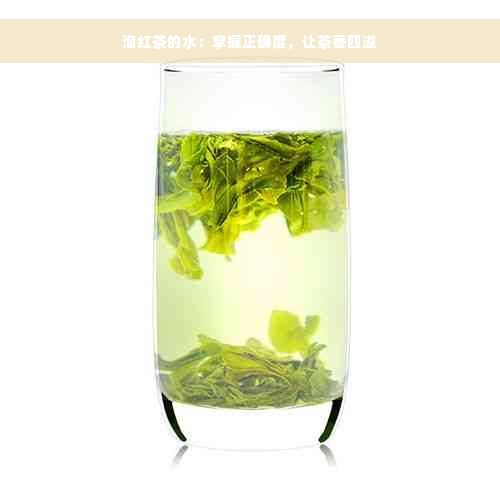 泡红茶的水：掌握正确度，让茶香四溢