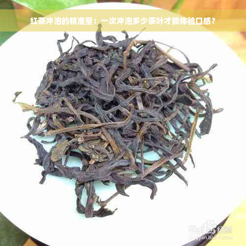 红茶冲泡的精准量：一次冲泡多少茶叶才能体验口感？