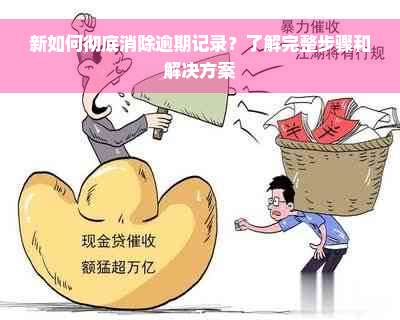 新如何彻底消除逾期记录？了解完整步骤和解决方案